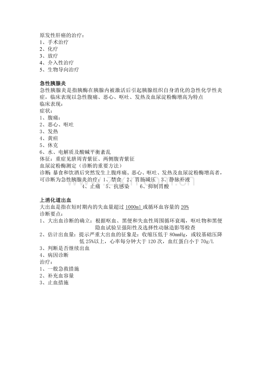 内科学-消化系统疾病-复习总结-考试重点.doc_第3页