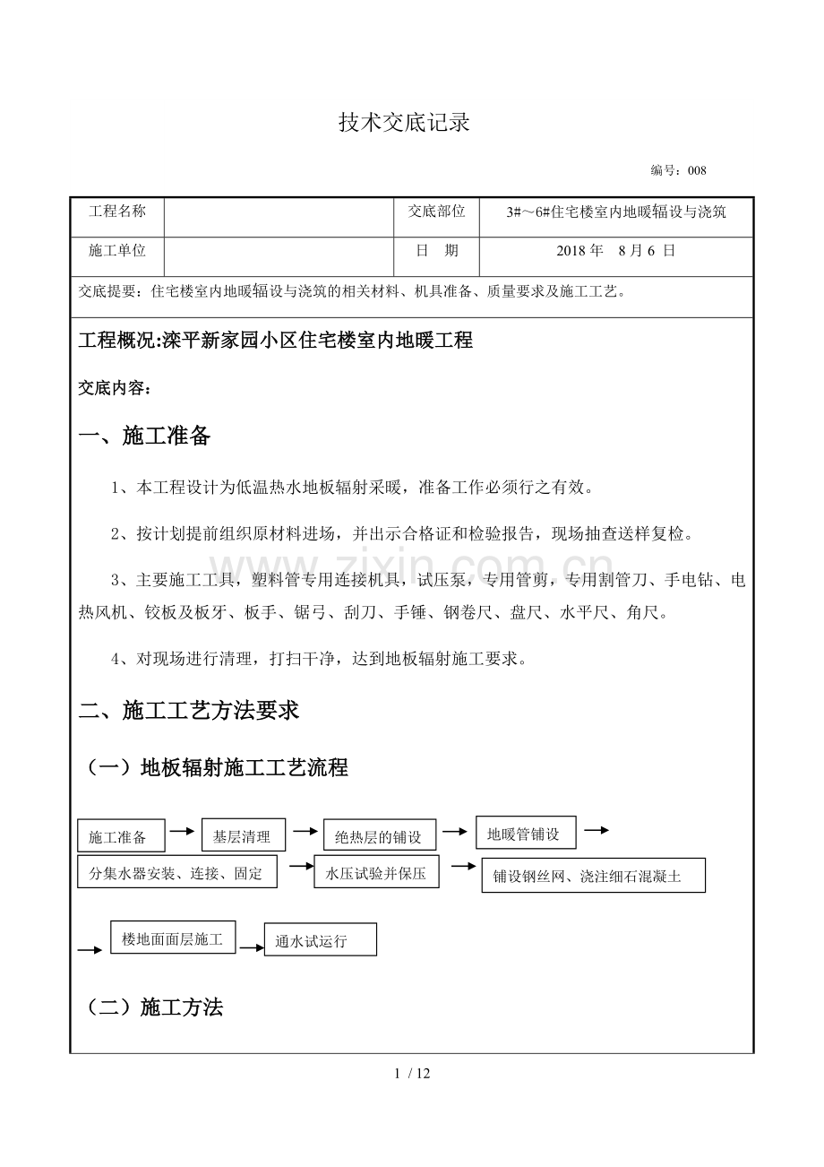 地暖铺设施工技术交底.docx_第1页