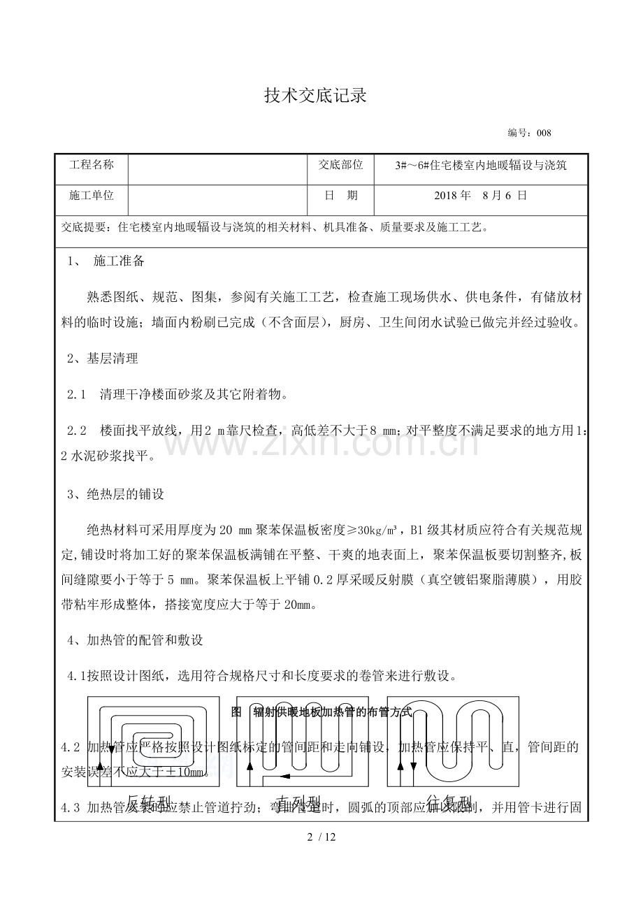 地暖铺设施工技术交底.docx_第2页