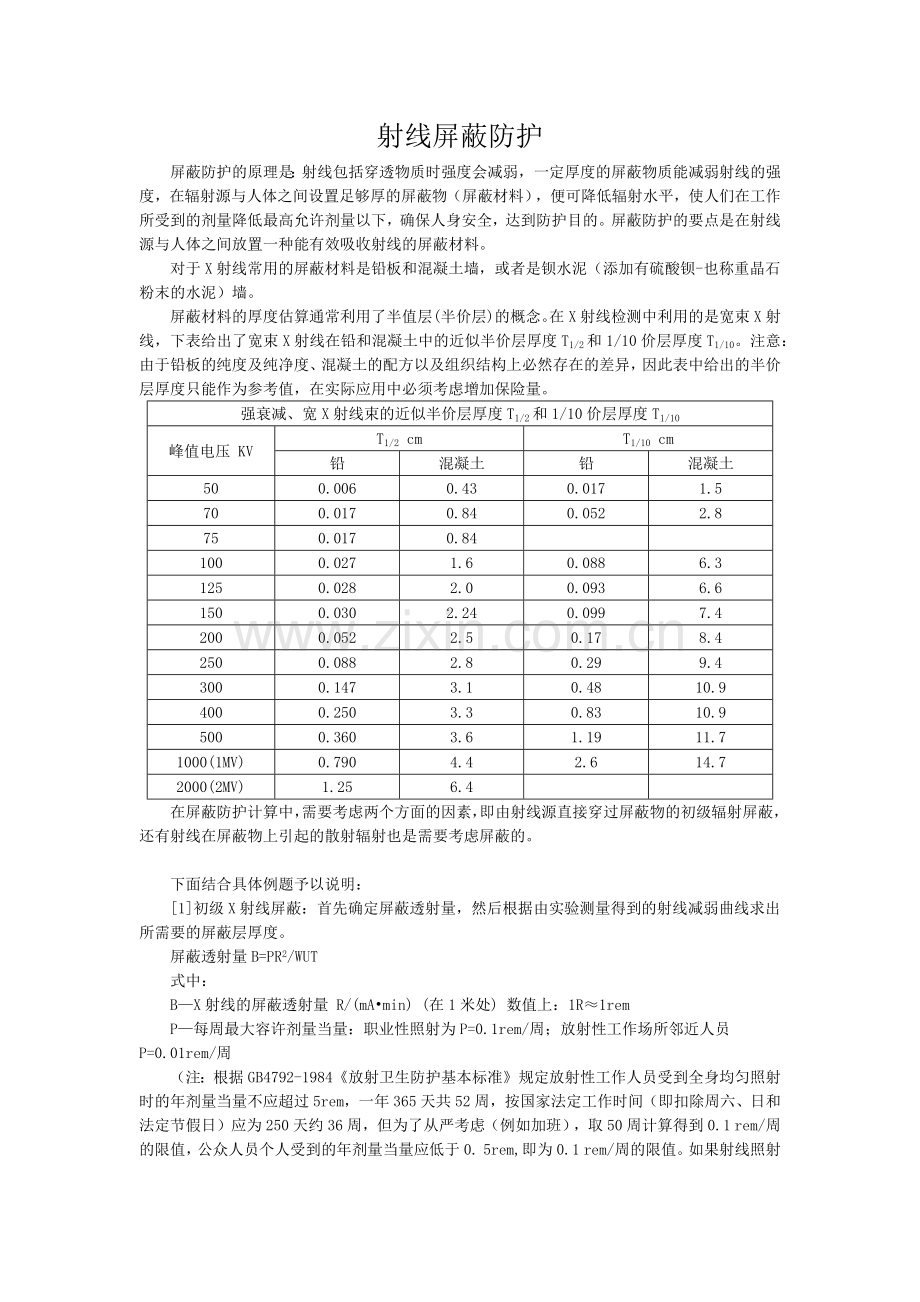 射线屏蔽防护计算.doc_第1页