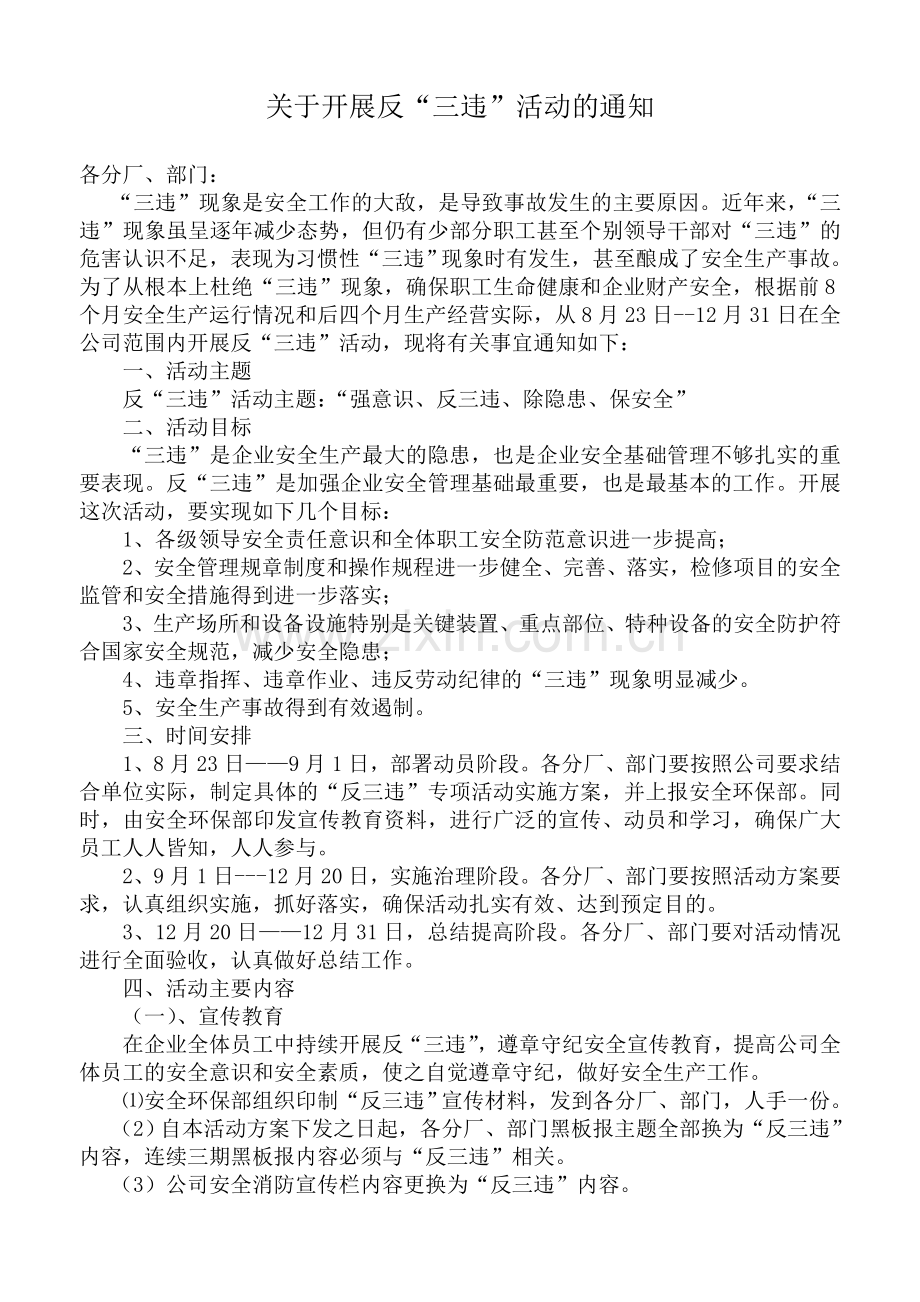 反三违活动方案96404.doc_第1页