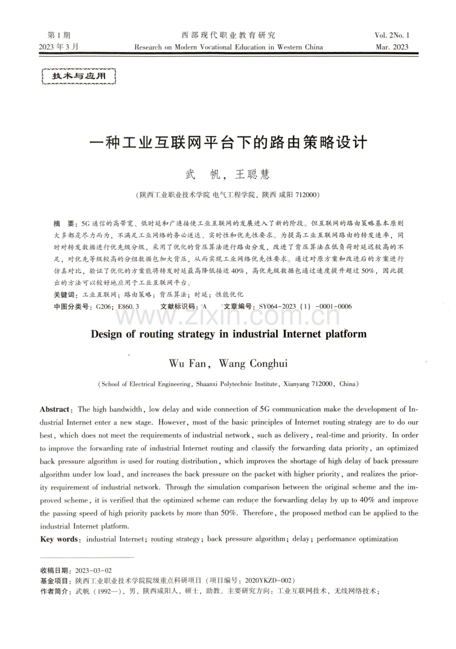 一种工业互联网平台下的路由策略设计.pdf_第1页