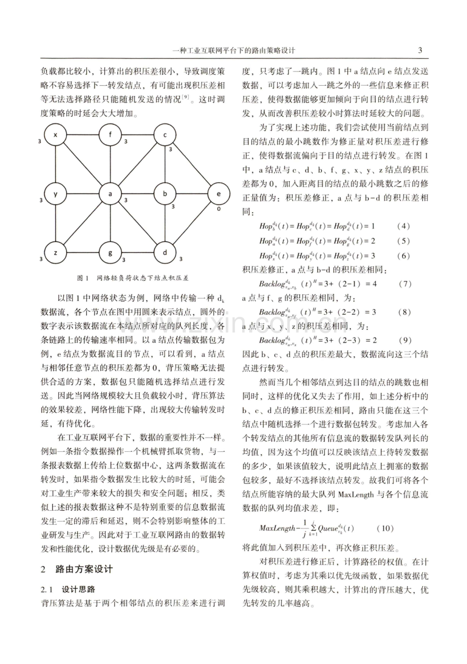 一种工业互联网平台下的路由策略设计.pdf_第3页