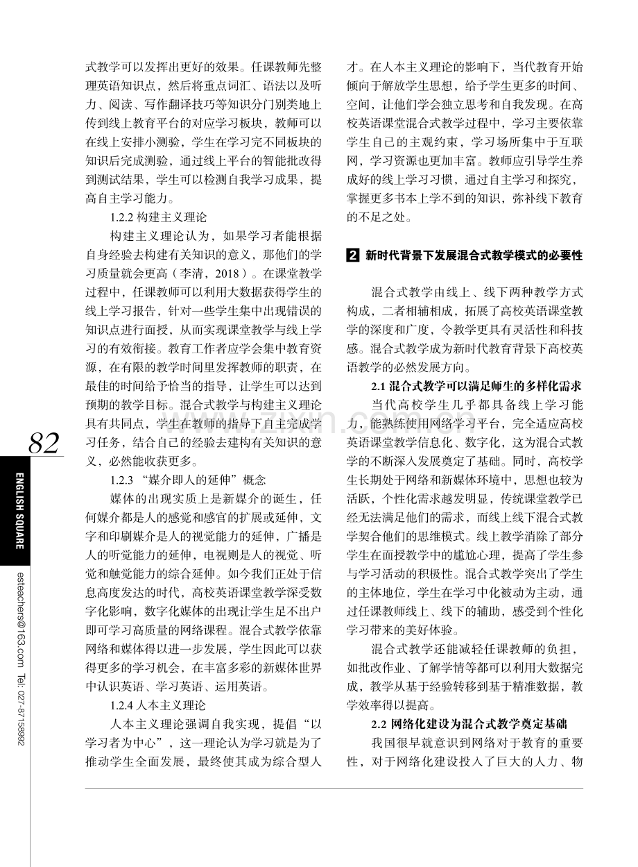 新时代背景下高校英语课堂线上线下混合式教学模式研究.pdf_第2页