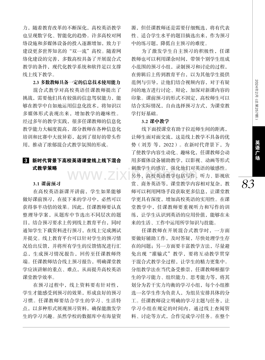 新时代背景下高校英语课堂线上线下混合式教学模式研究.pdf_第3页