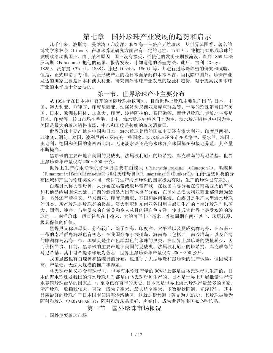 国外珍珠产业发展趋势与启示.doc_第1页