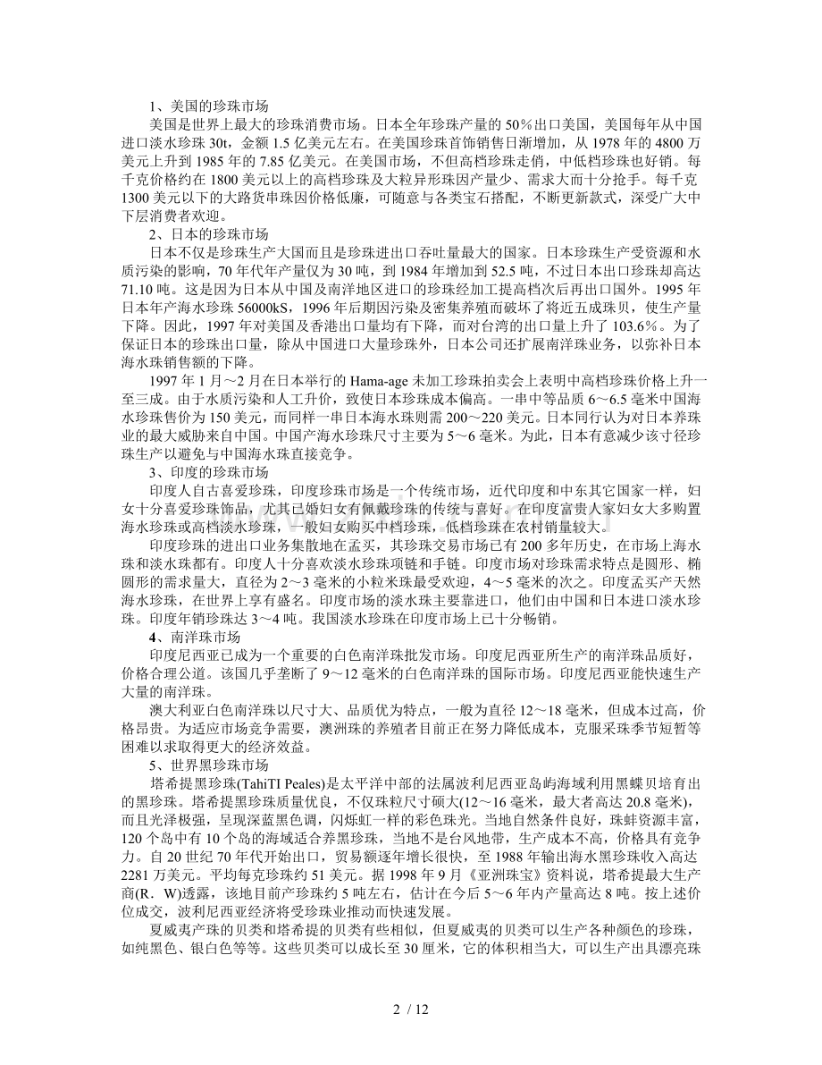 国外珍珠产业发展趋势与启示.doc_第2页