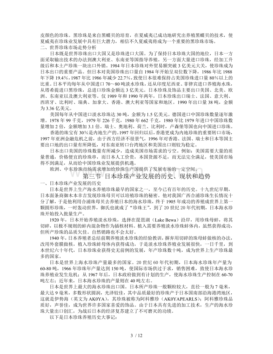 国外珍珠产业发展趋势与启示.doc_第3页