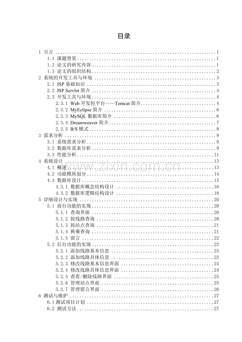 公交车查询系统毕业设计.doc_第3页