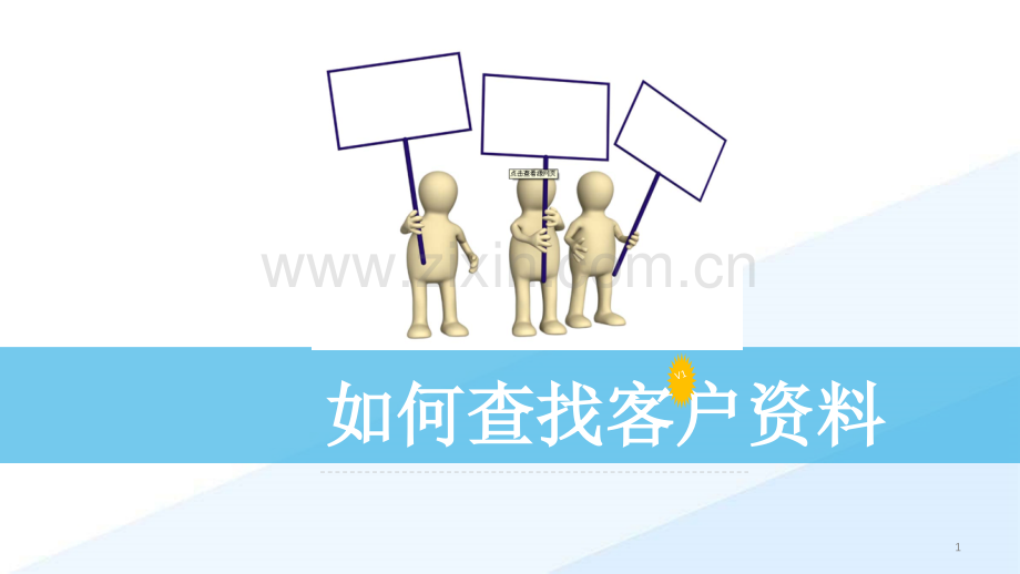 如何查找客户资料.ppt_第1页