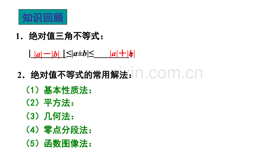 《绝对值不等式的综合应用》.ppt_第2页