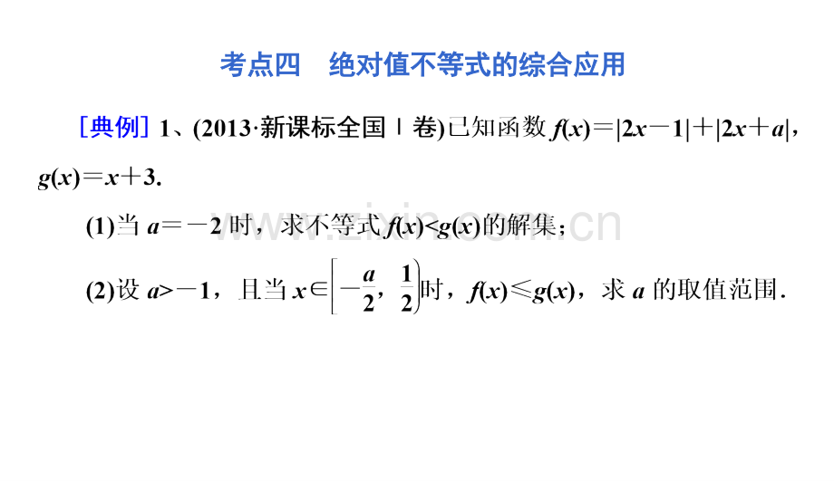 《绝对值不等式的综合应用》.ppt_第3页