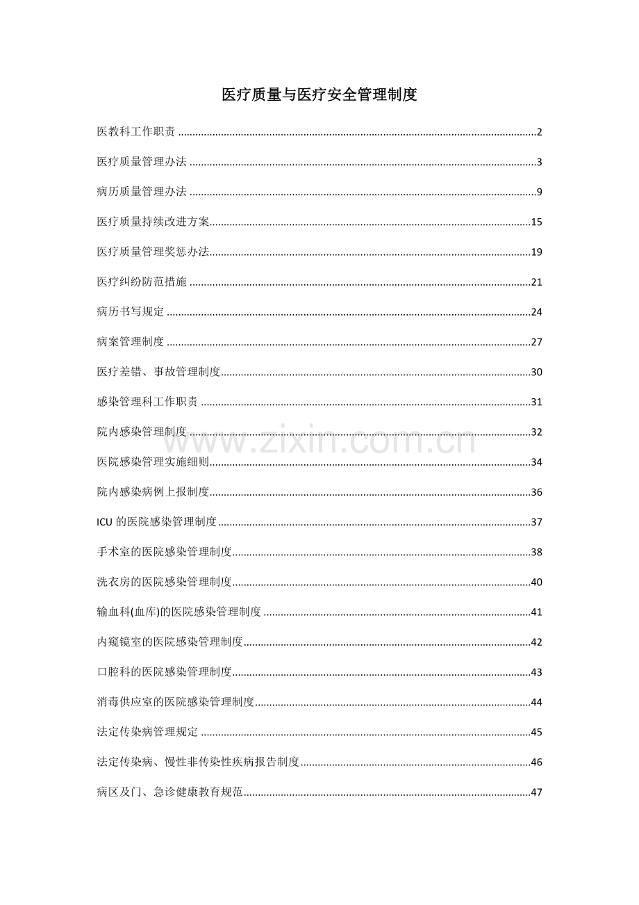 医疗质量与医疗安全管理制度.doc_第1页