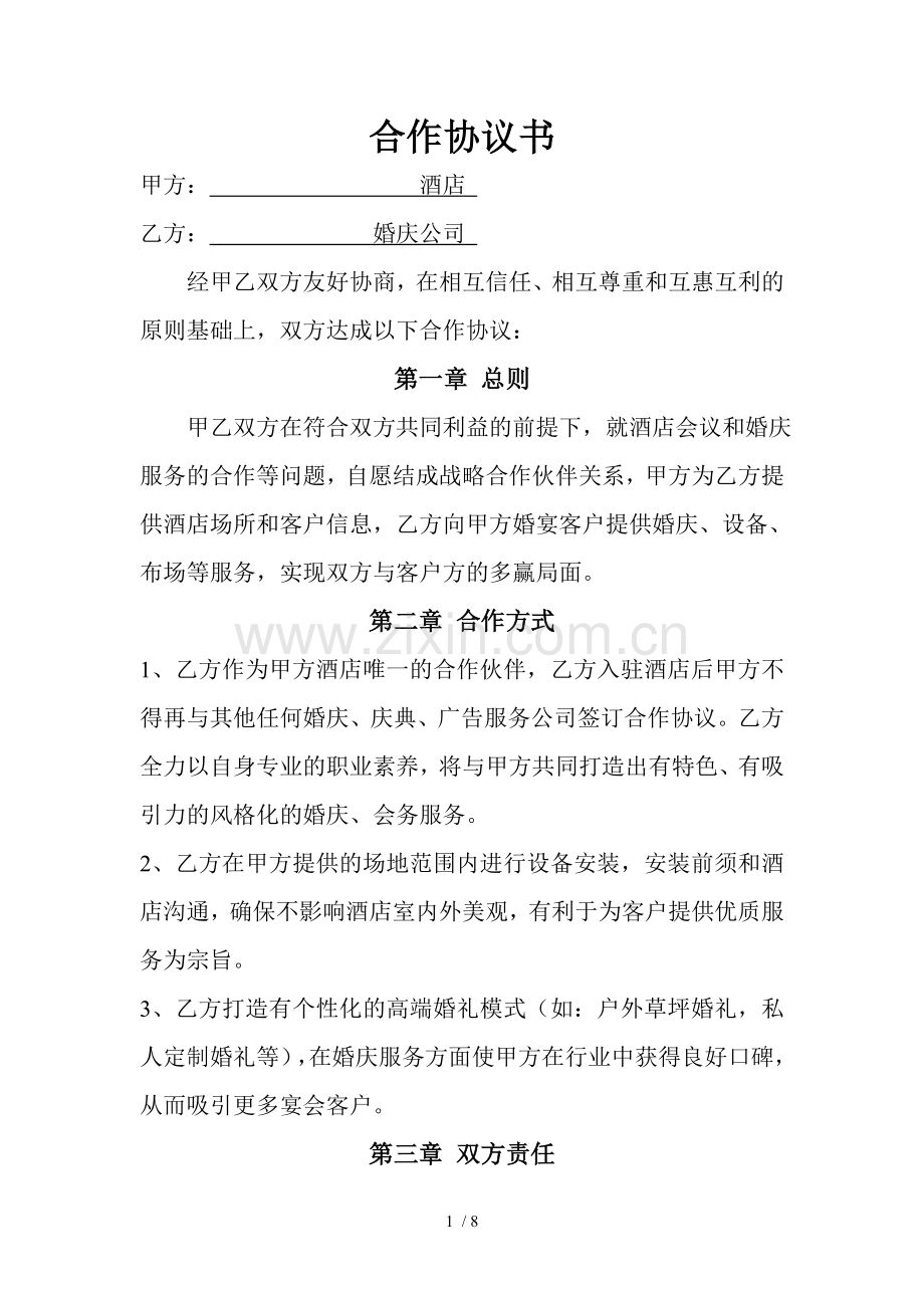 婚庆公司与酒店合作协议书.doc_第1页