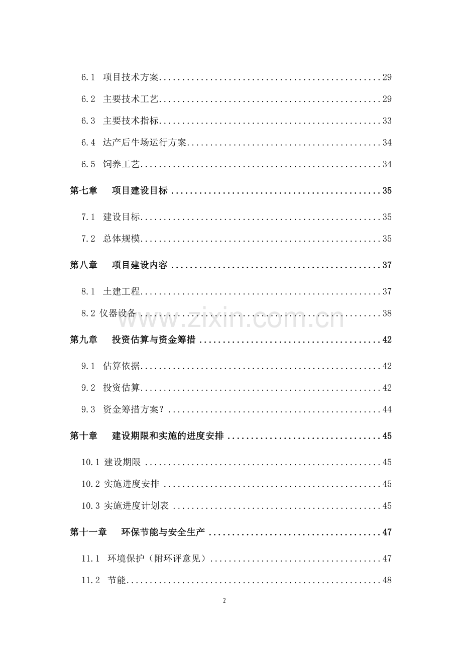 xx省xx市种肉牛场项目可行性研究报告.doc_第2页