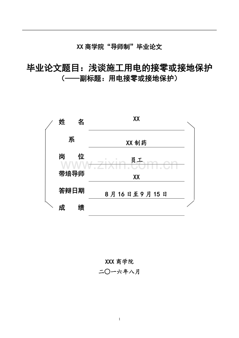 浅谈施工用电的接零或接地保护用电接零或接地保护--毕业论文.doc_第1页