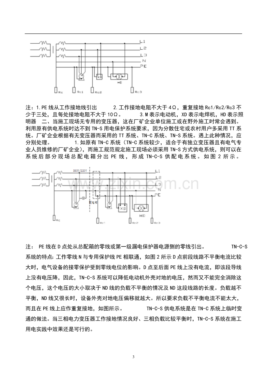 浅谈施工用电的接零或接地保护用电接零或接地保护--毕业论文.doc_第3页