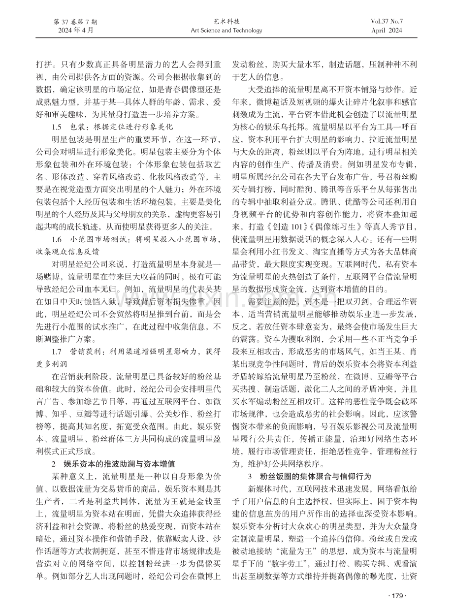 娱乐资本操纵下的流量明星运营模式探析.pdf_第2页