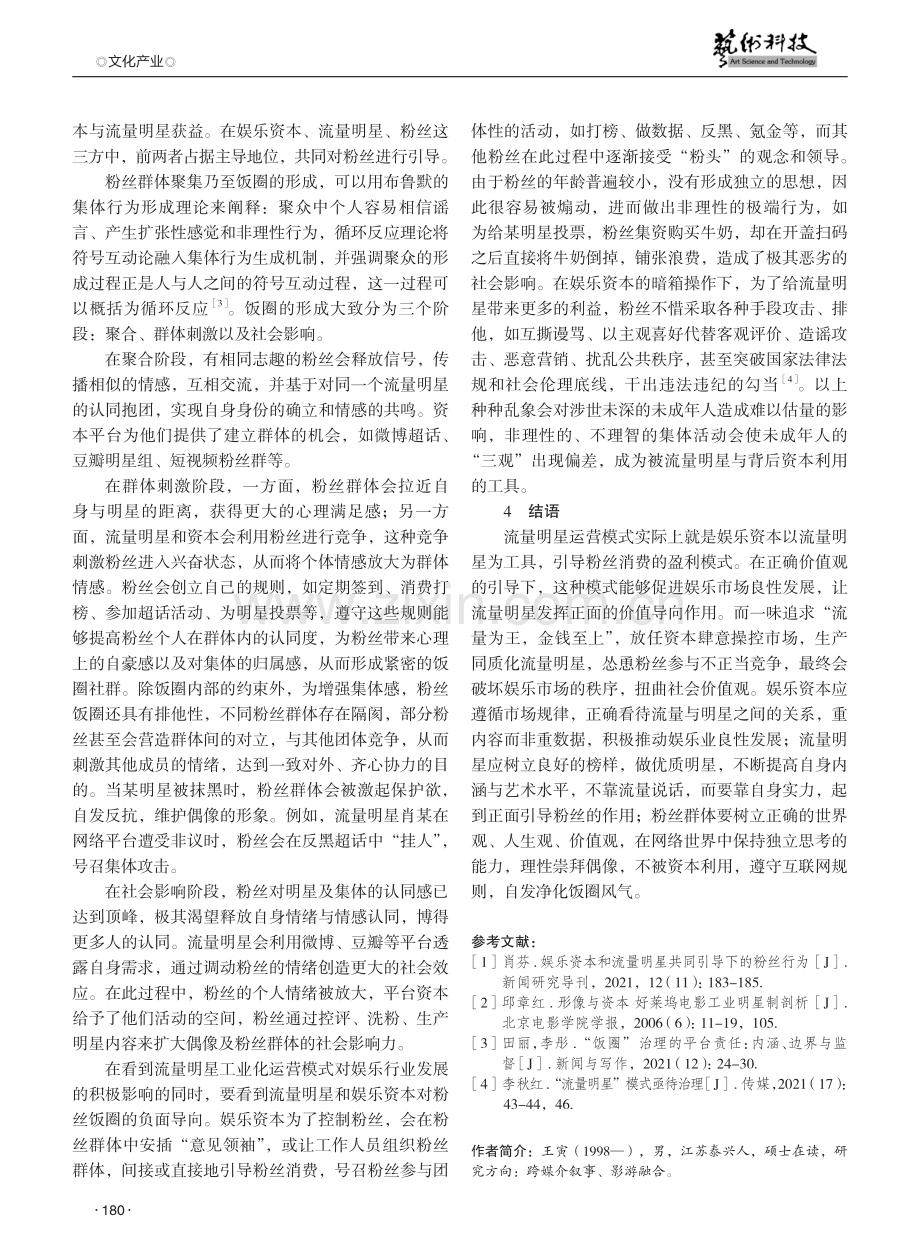 娱乐资本操纵下的流量明星运营模式探析.pdf_第3页