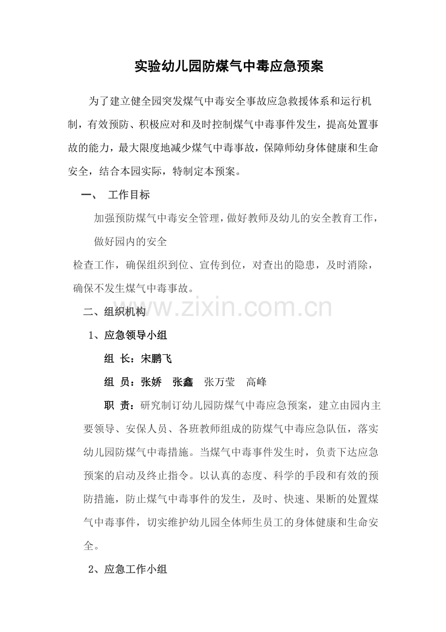 实验幼儿园防煤气中毒应急预案.doc_第1页