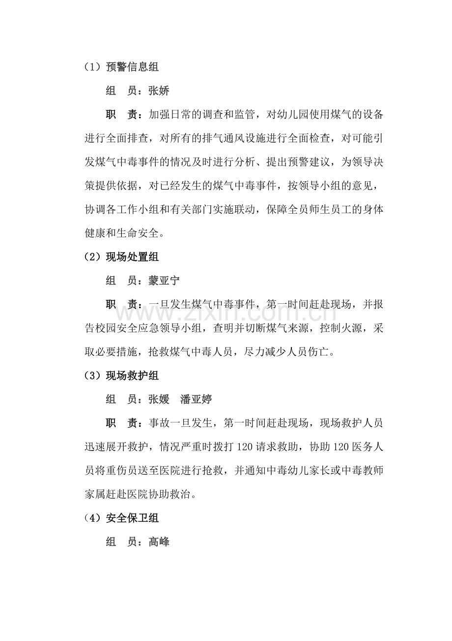 实验幼儿园防煤气中毒应急预案.doc_第2页