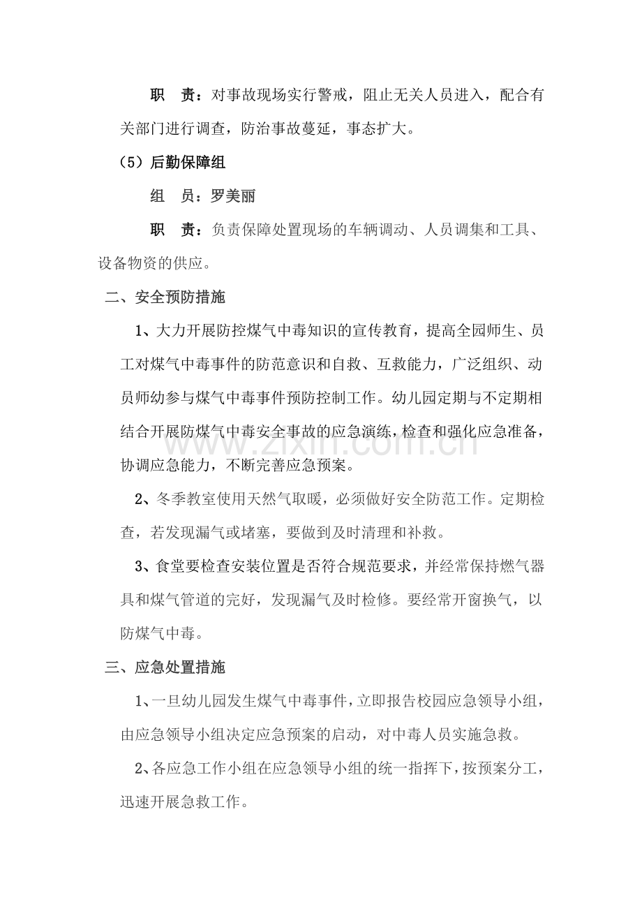 实验幼儿园防煤气中毒应急预案.doc_第3页