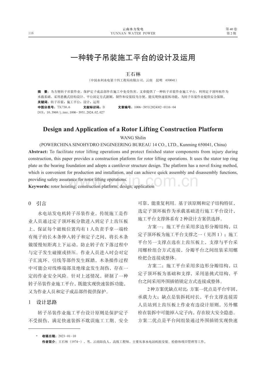 一种转子吊装施工平台的设计及运用.pdf_第1页