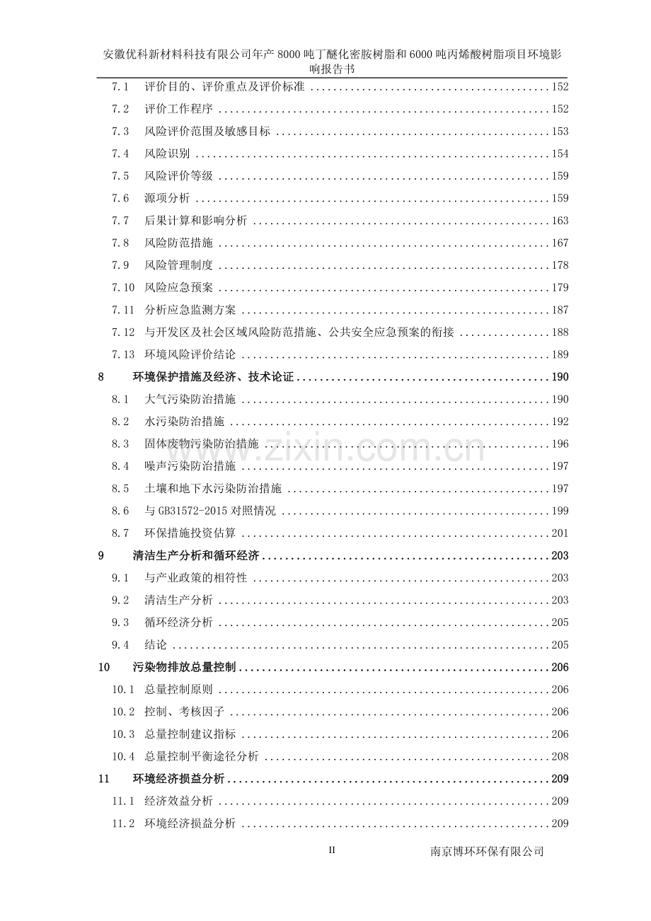 安徽优科新材料科技有限公司年产8000吨丁醚化密胺树脂和6000吨丙烯酸树脂项目环境影响报告书.doc_第2页