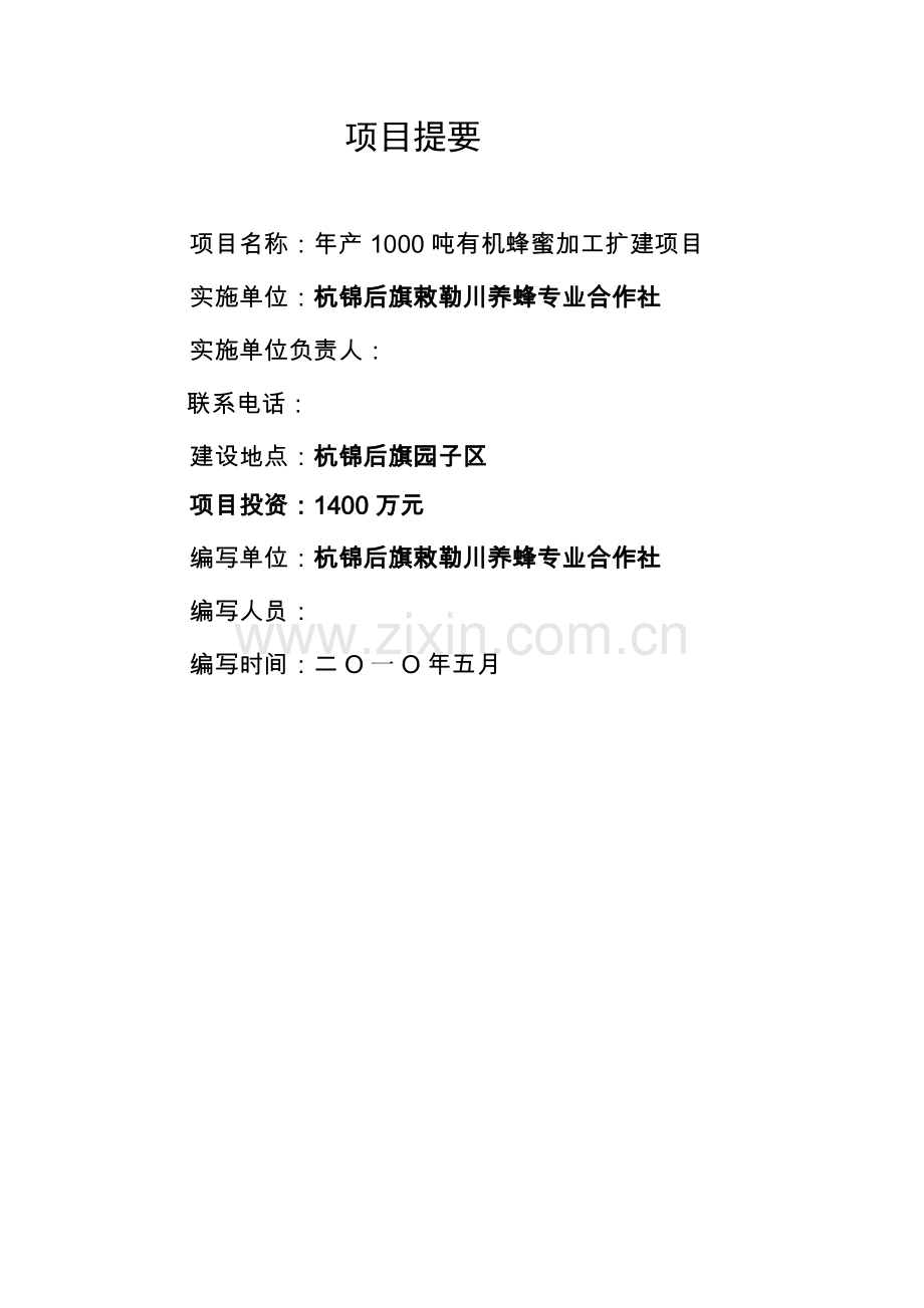 惠济区年产1000吨有机蜂蜜加工扩建项目可行性研究报告送审.doc_第2页