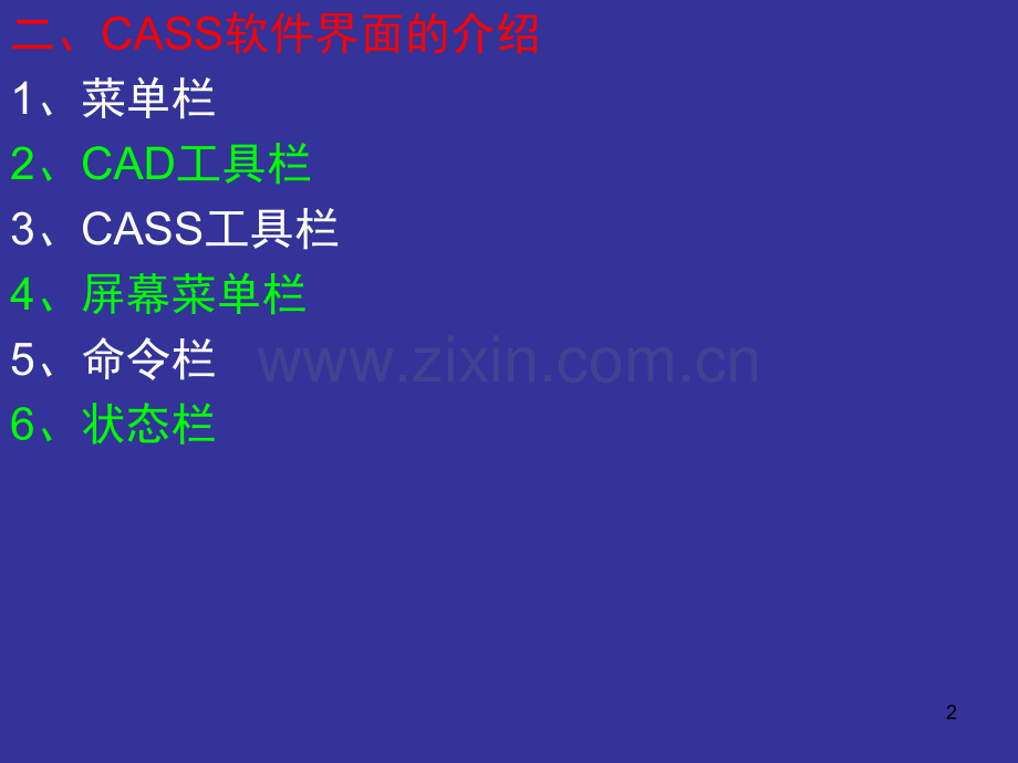 南方CASS软件介绍.ppt_第2页