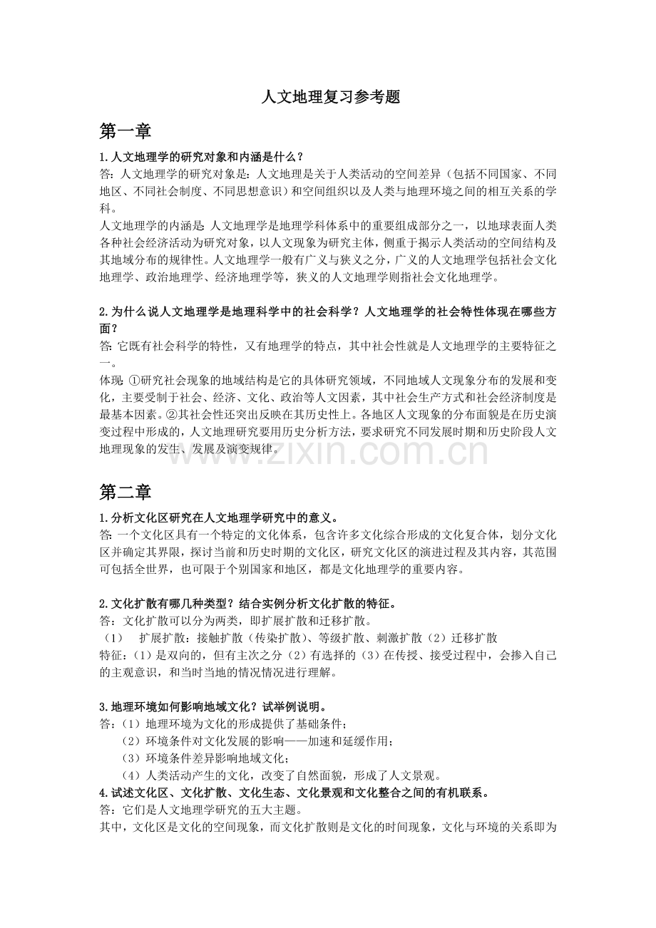 人文地理学复习资料.doc_第1页