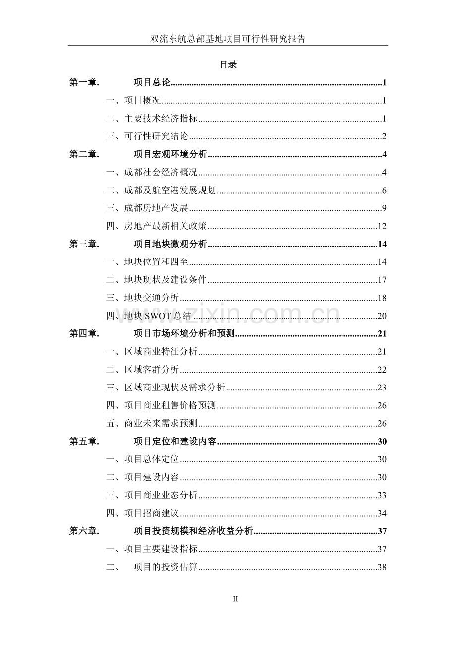 双流东航总部基地项目可行性研究报告正文.doc_第2页