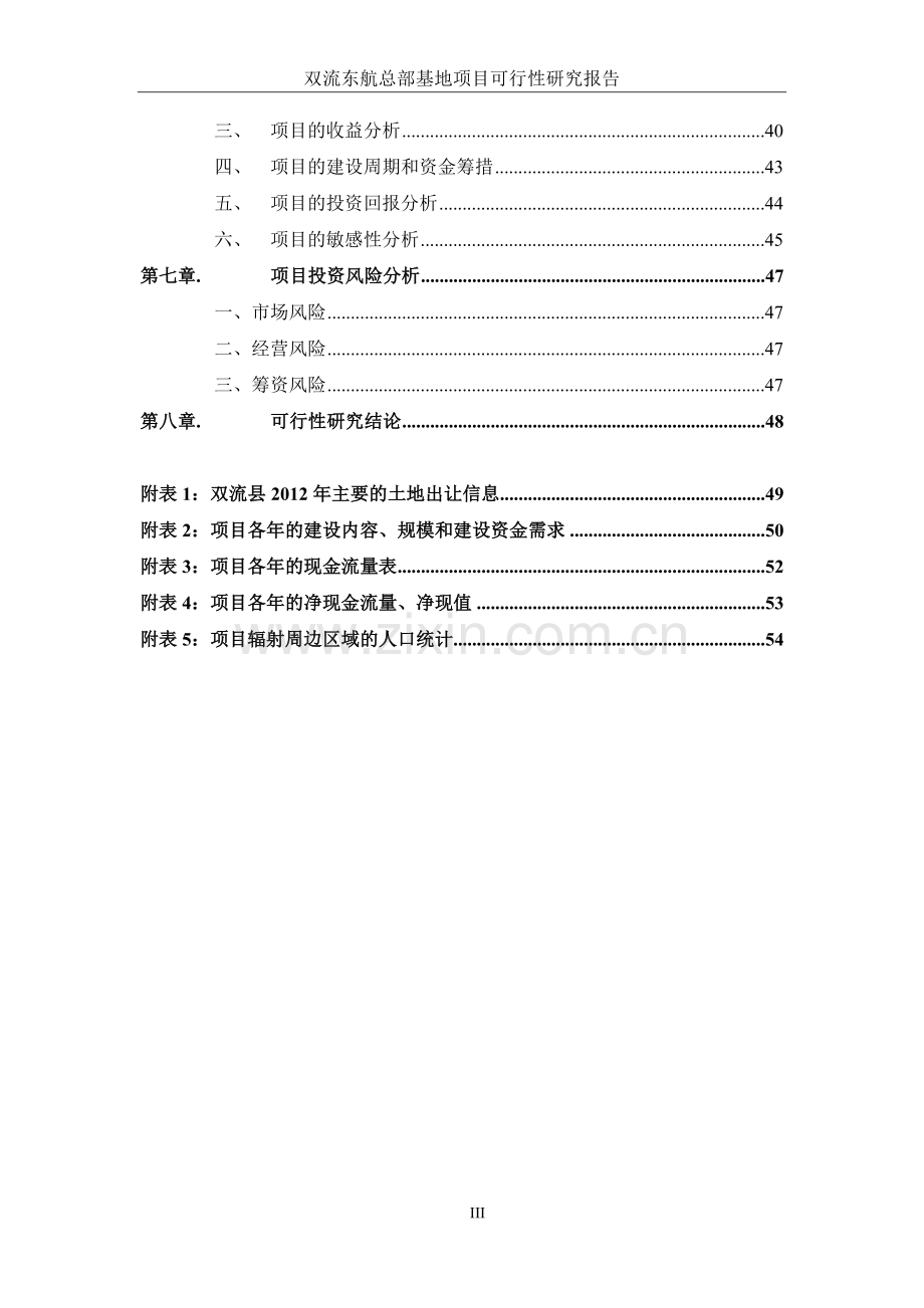 双流东航总部基地项目可行性研究报告正文.doc_第3页