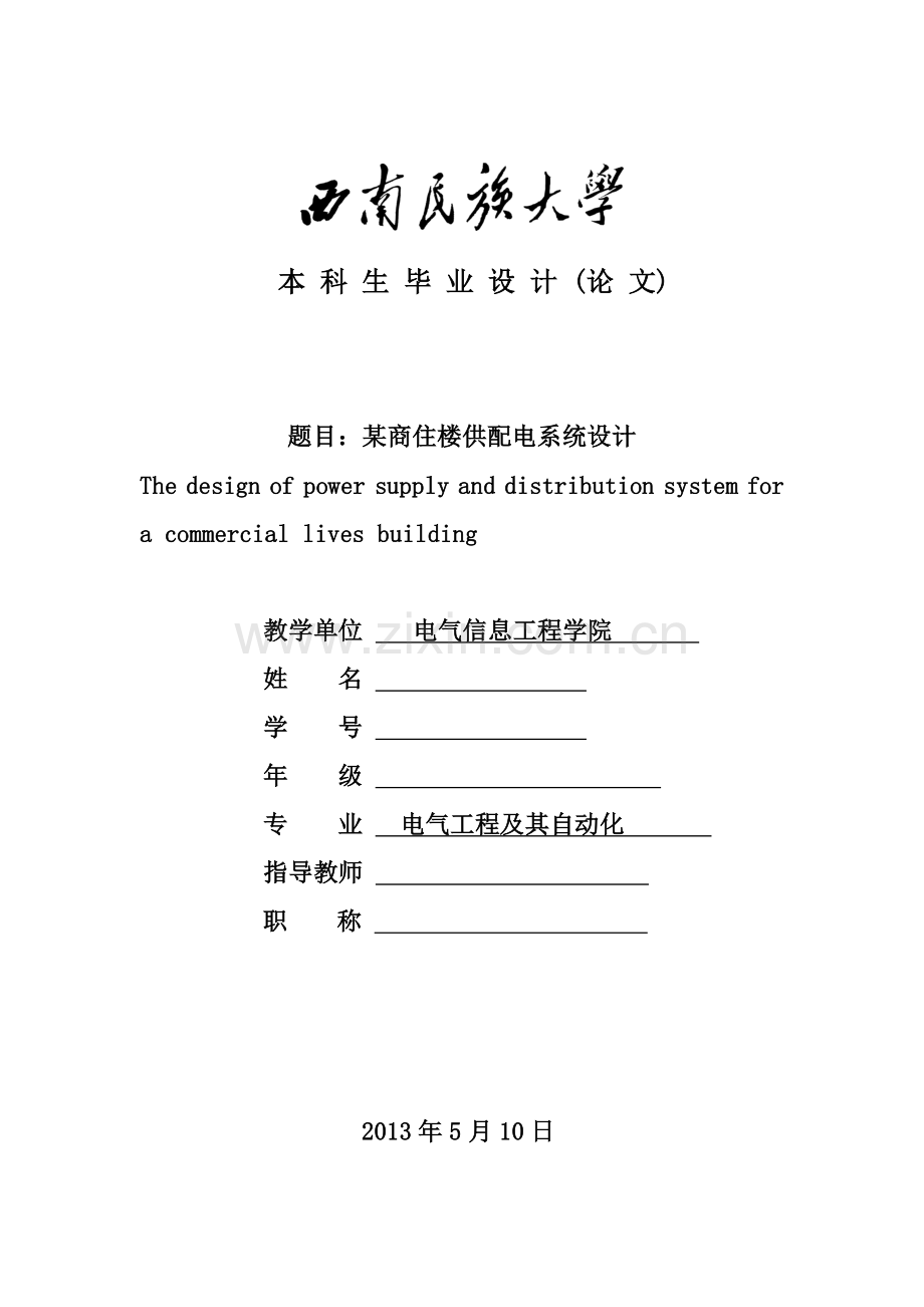 某商住楼供配电系统设计毕业设计论文.doc_第1页