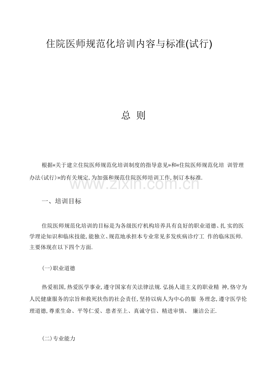 住院医师规范化培训内容与标准.doc_第1页