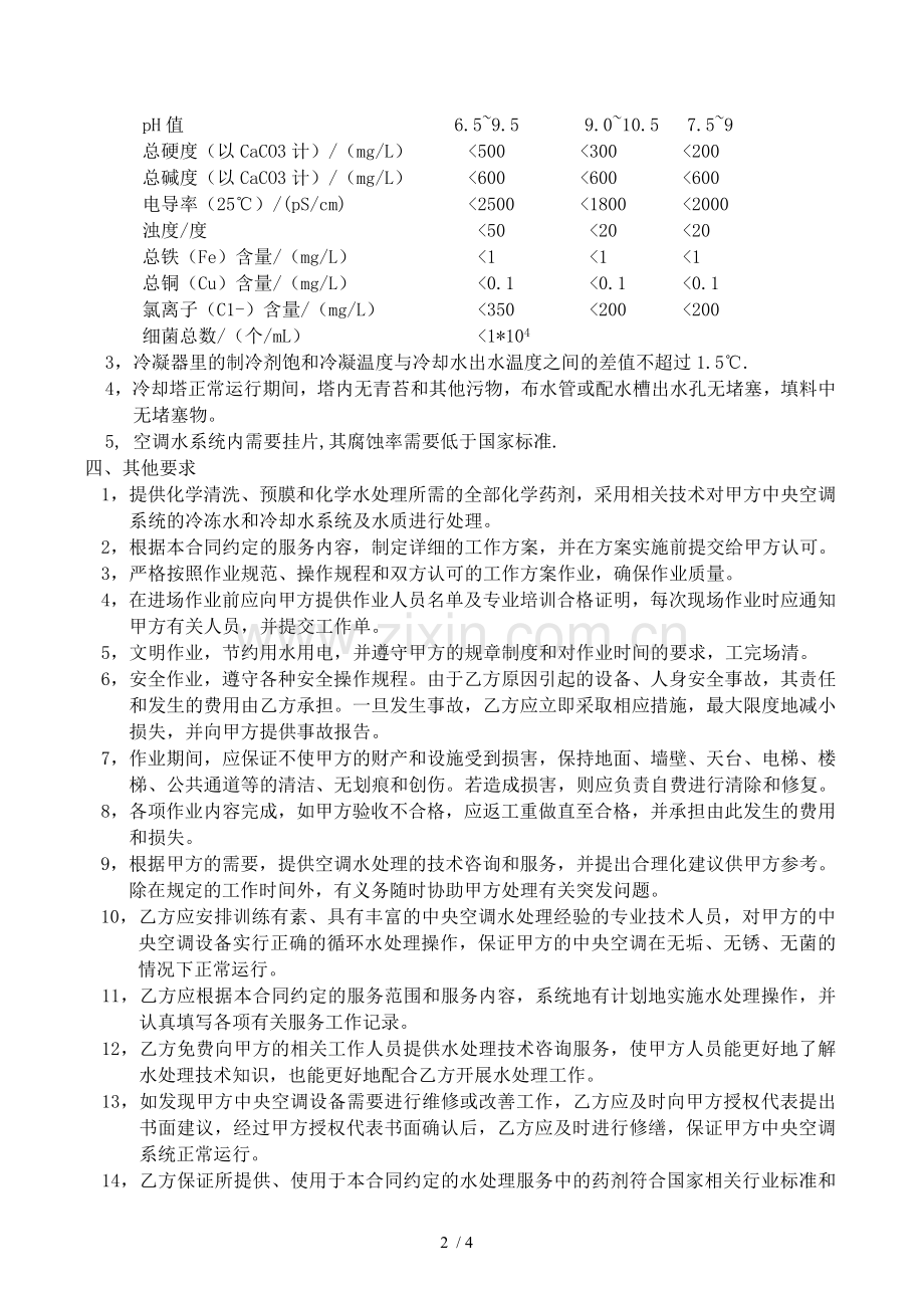 中央空调水处理要求.doc_第2页