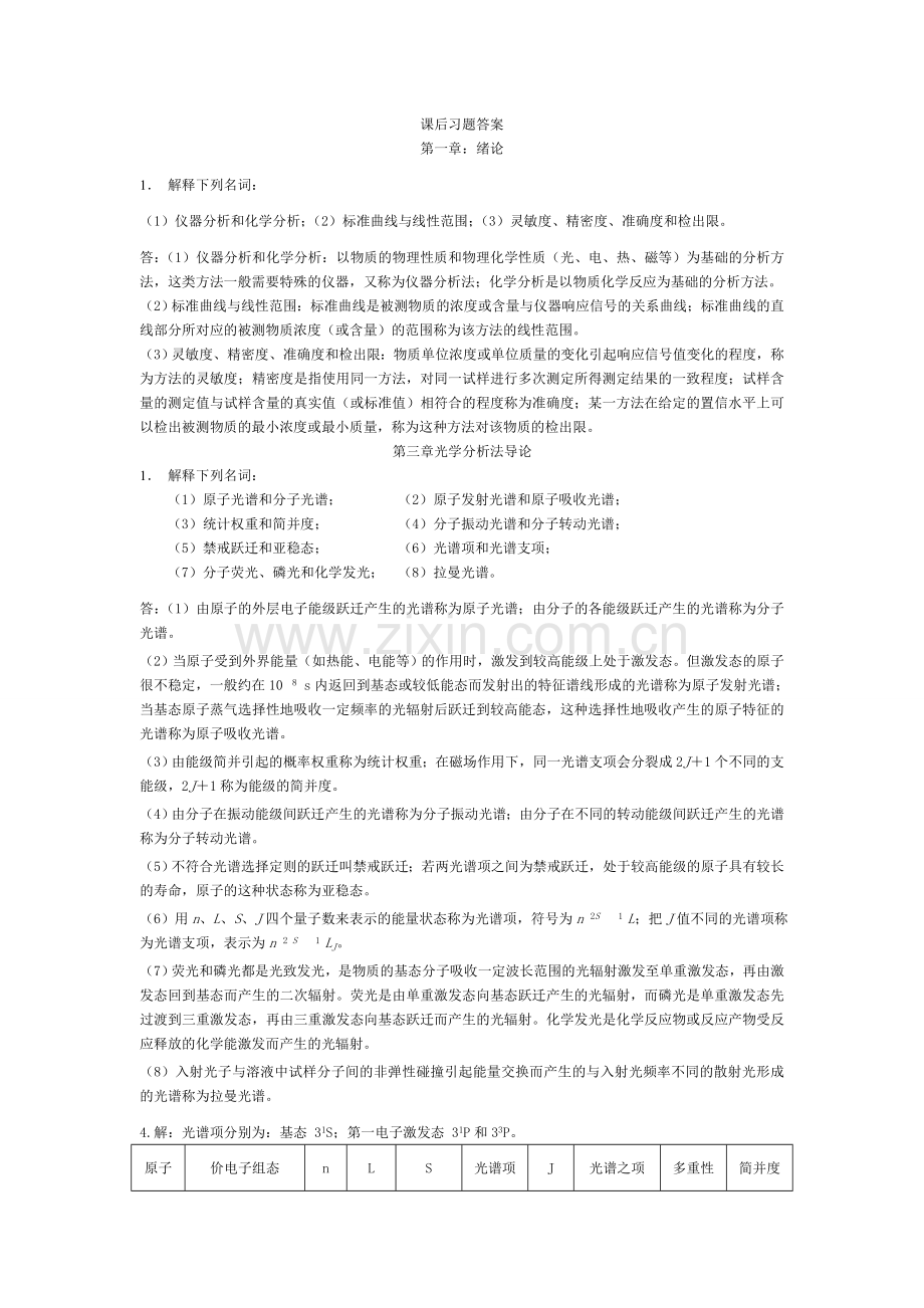 仪器分析课后习题答案1.doc_第1页