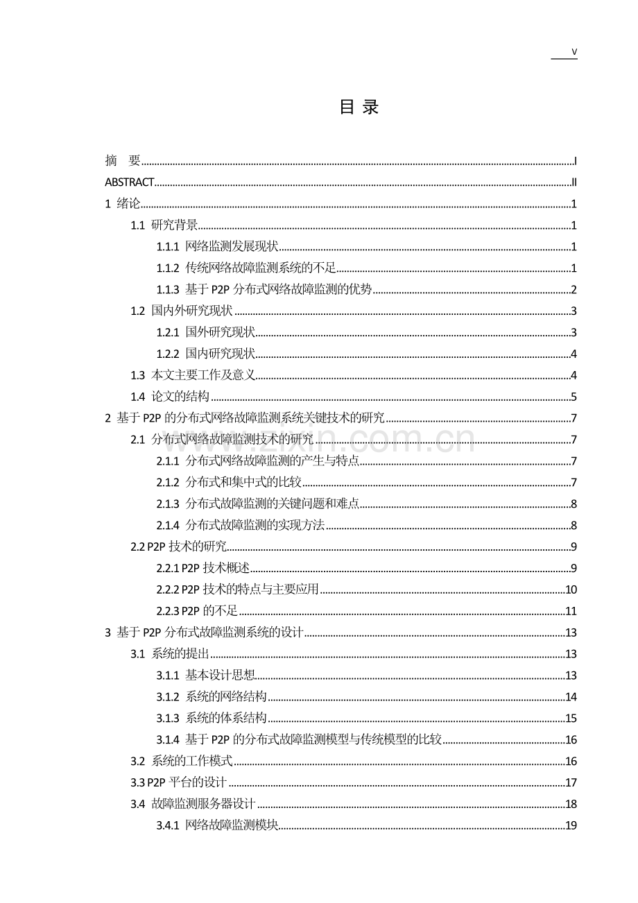 基于P2P的分布式网络故障监测系统的研究--毕业论文.doc_第3页