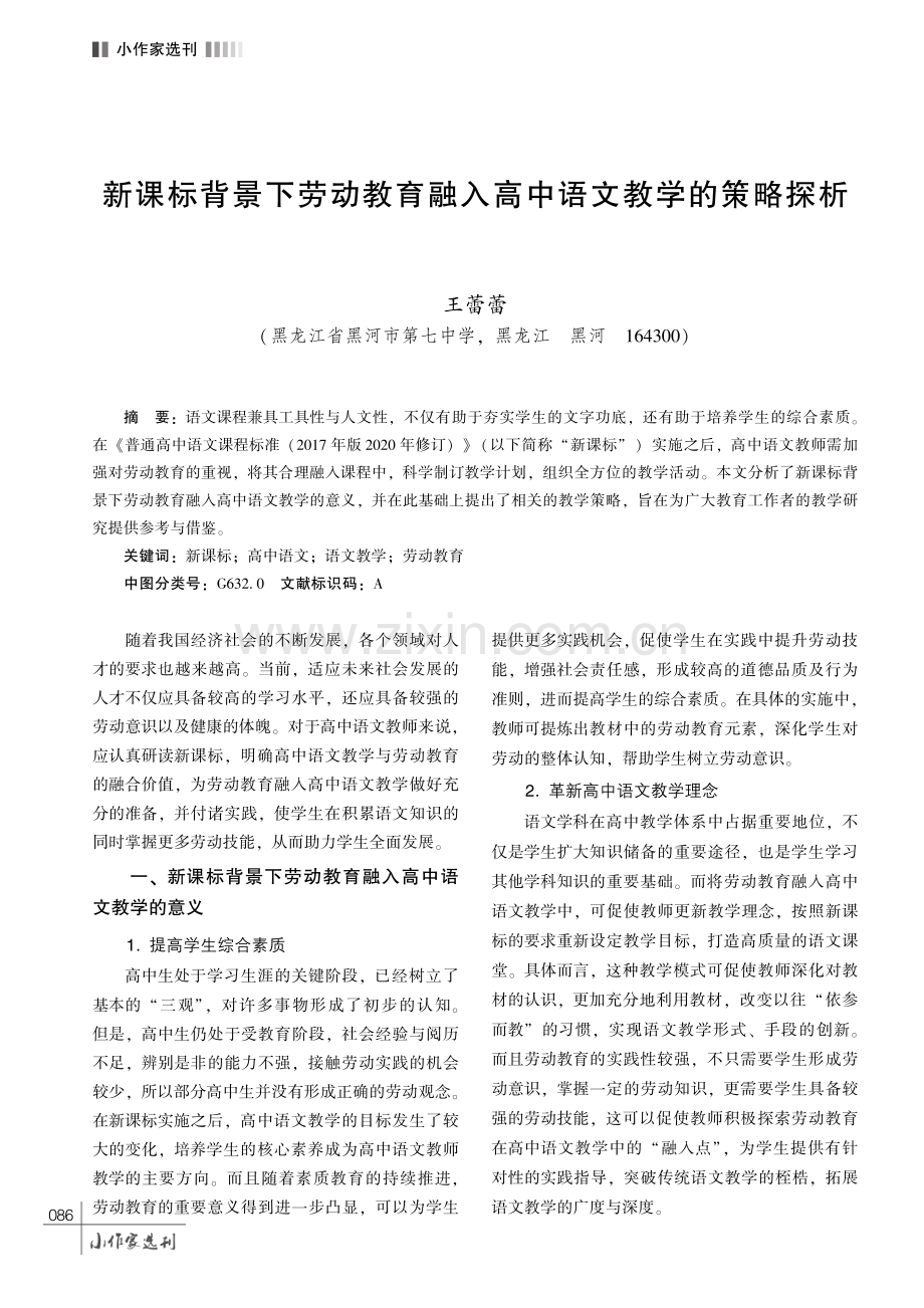 新课标背景下劳动教育融入高中语文教学的策略探析.pdf_第1页