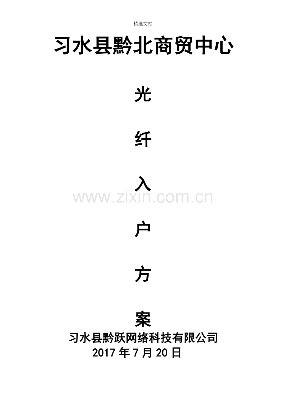 光纤入户方案书.doc_第1页