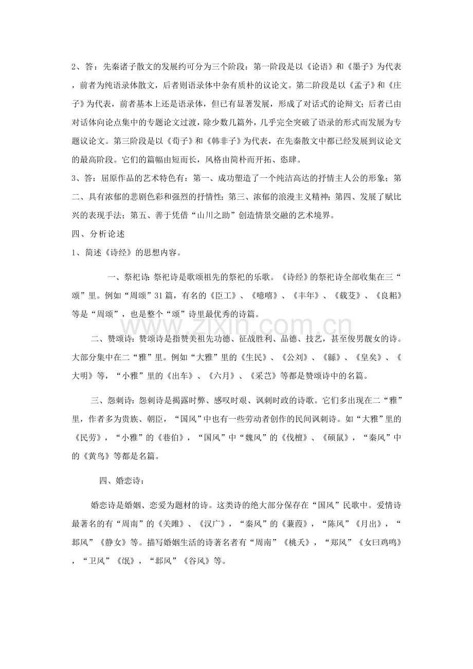 中国古代文学(B)(1)形成性考核册之作业1-4答案.doc_第3页