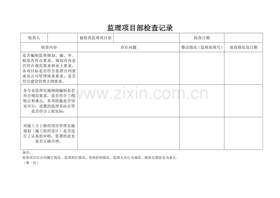 对监理项目部检查表.doc_第1页