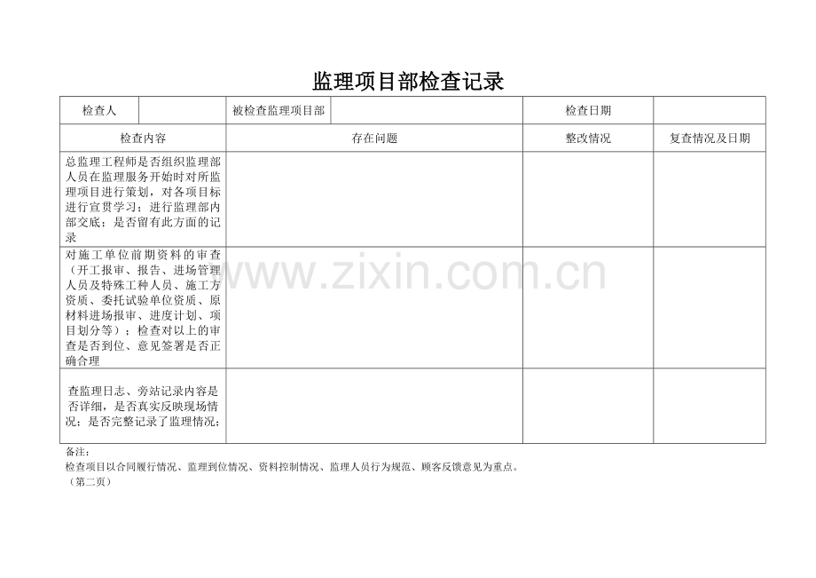 对监理项目部检查表.doc_第2页