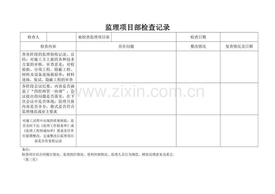 对监理项目部检查表.doc_第3页