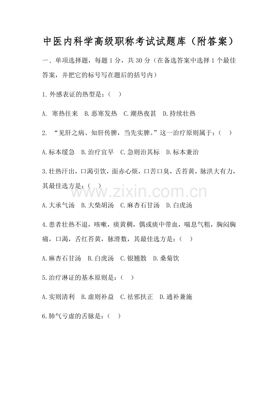 中医内科学高级职称考试试题库(附答案).doc_第1页