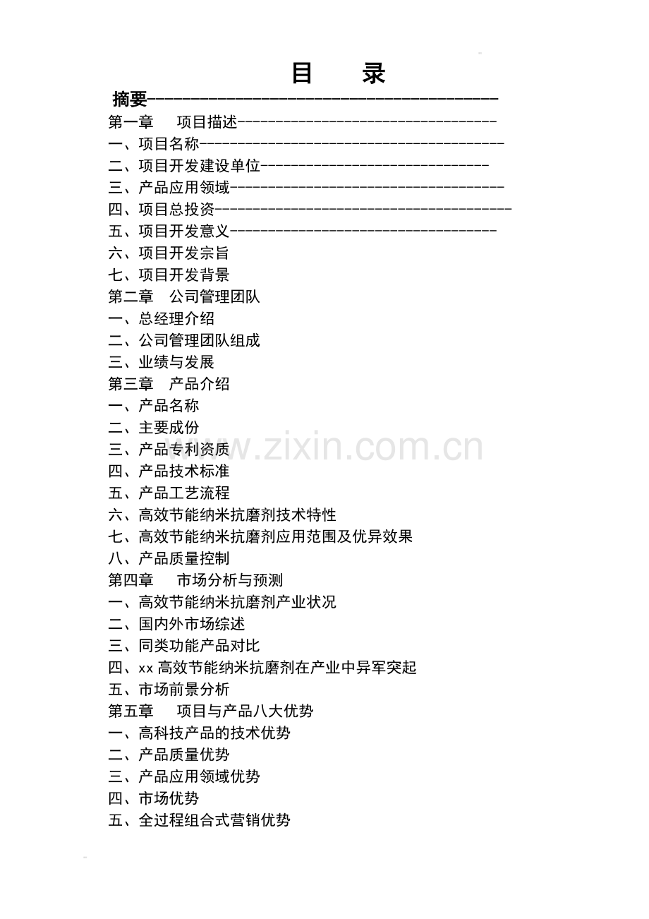 年产8万吨高效节能纳米润滑剂项目可行性研究报告书.doc_第2页