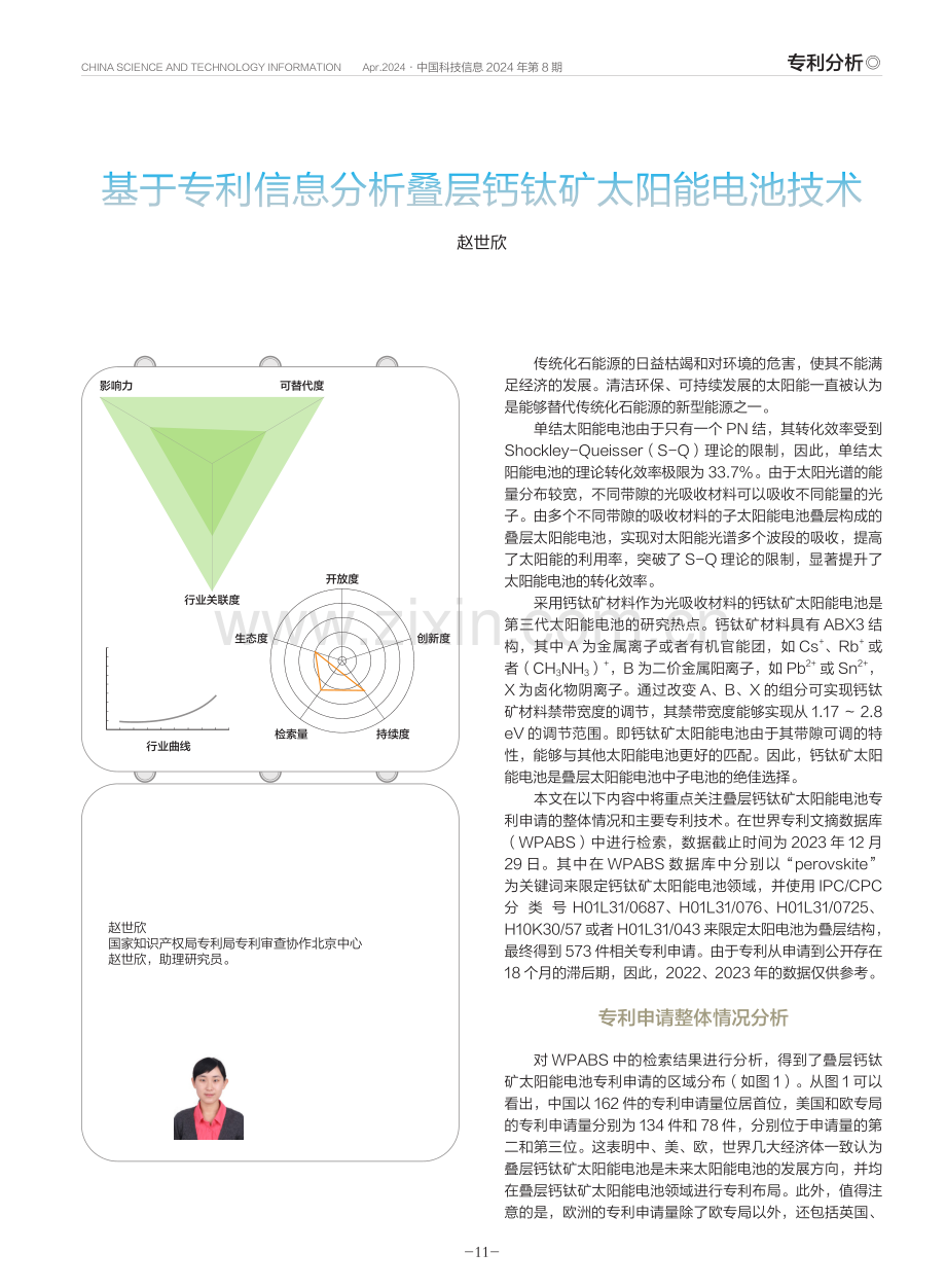 基于专利信息分析叠层钙钛矿太阳能电池技术.pdf_第1页