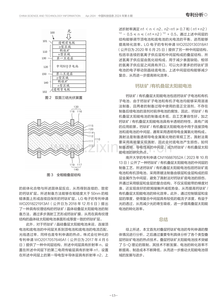 基于专利信息分析叠层钙钛矿太阳能电池技术.pdf_第3页