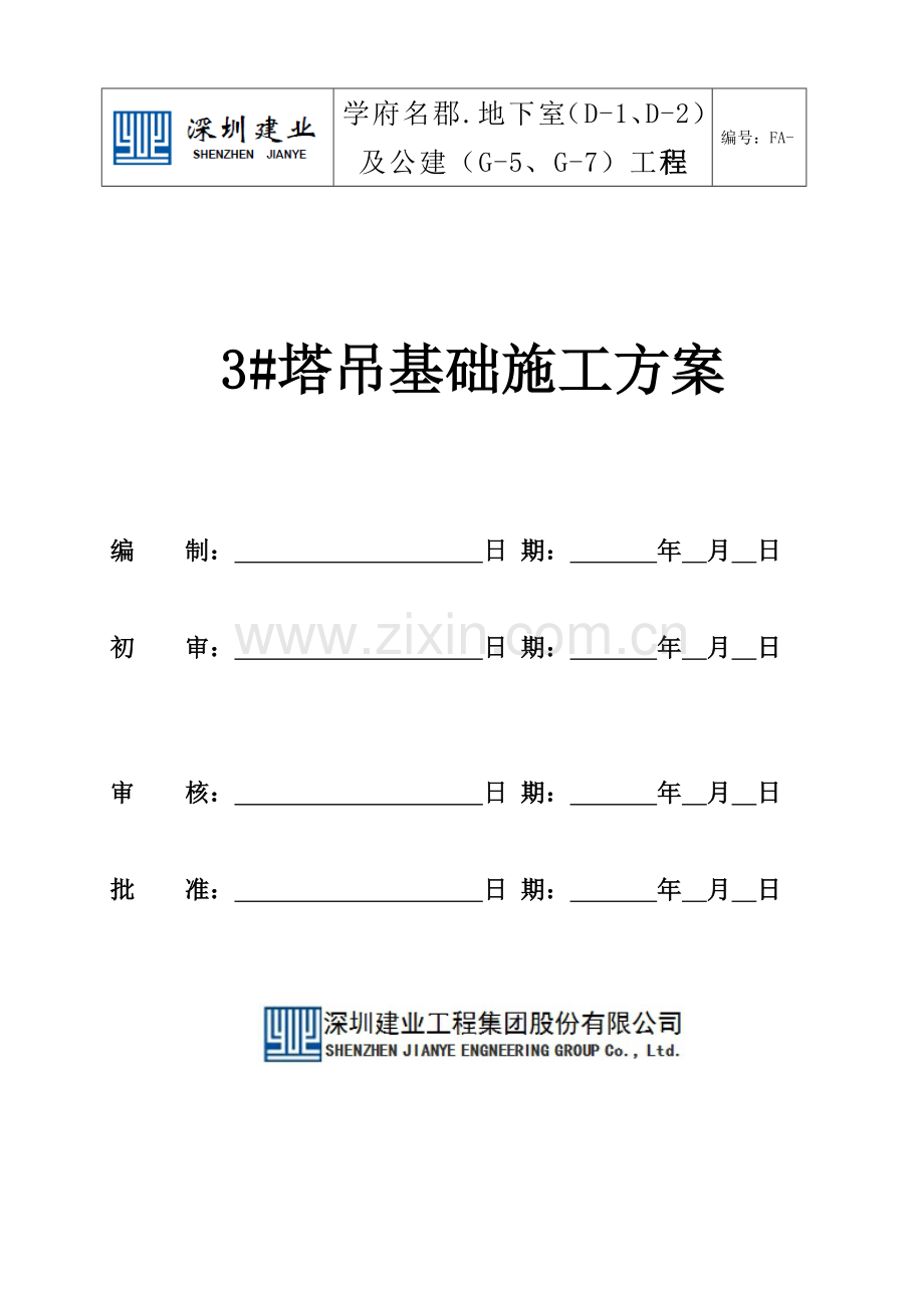 塔吊基础方案.doc_第1页