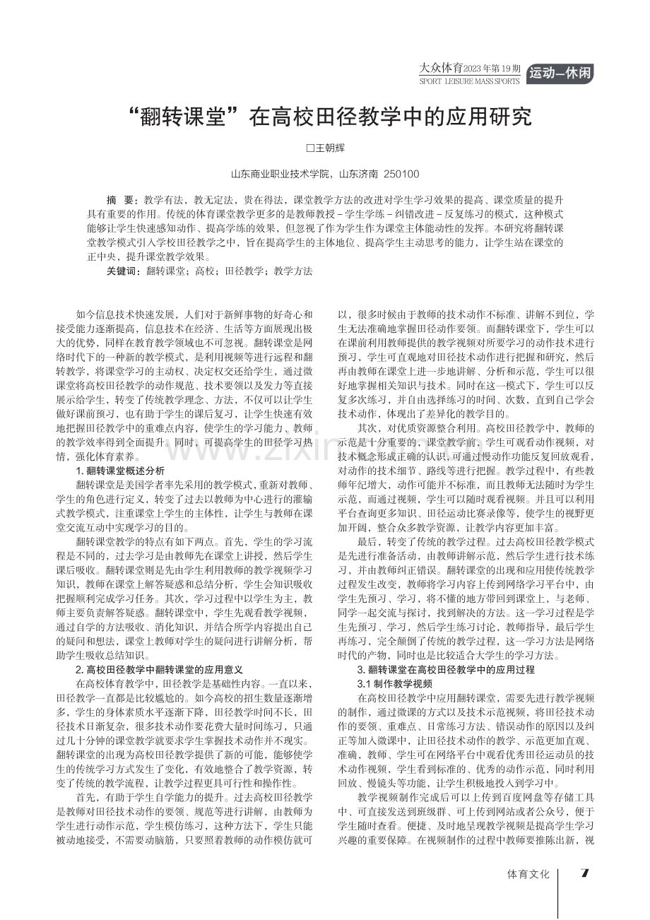 “翻转课堂”在高校田径教学中的应用研究.pdf_第1页